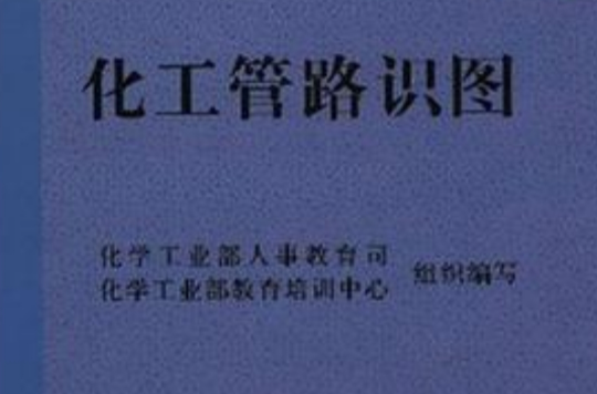 化工管路识图