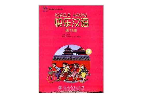 中国国家汉办规划教材:快乐汉语练习册