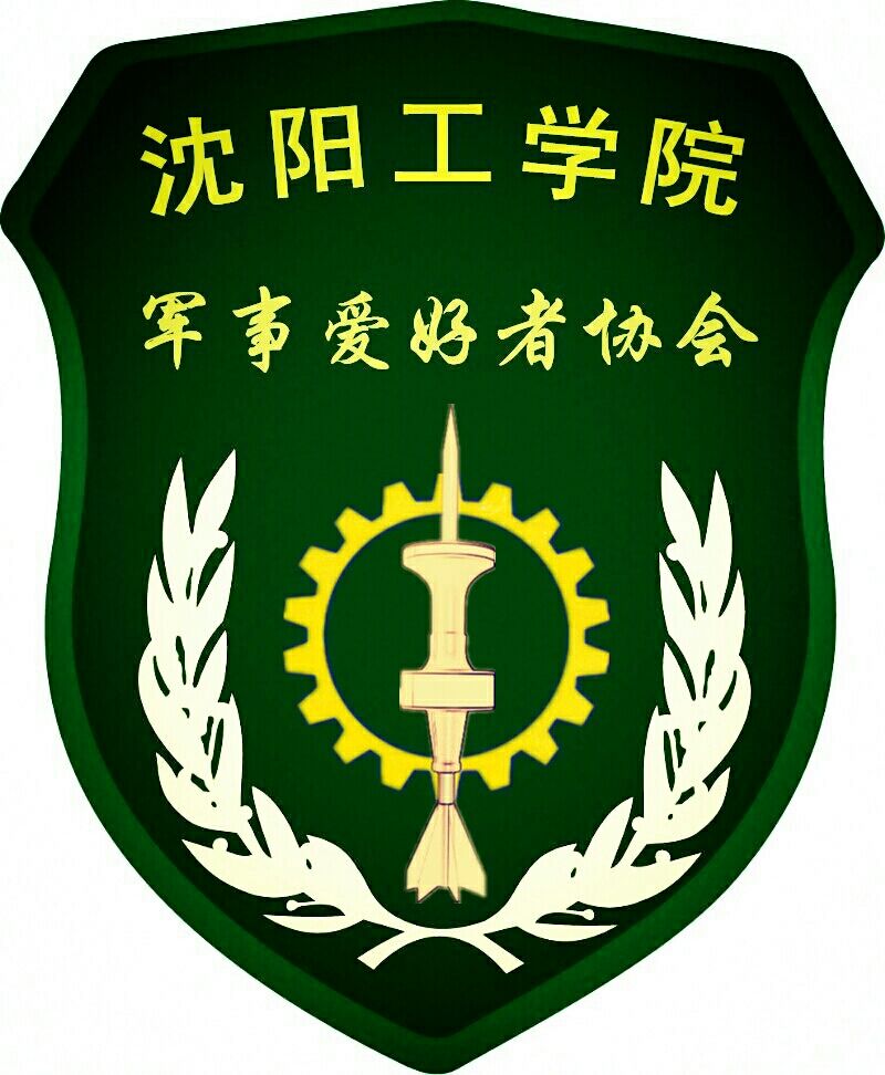 沈阳工学院军事爱好者协会