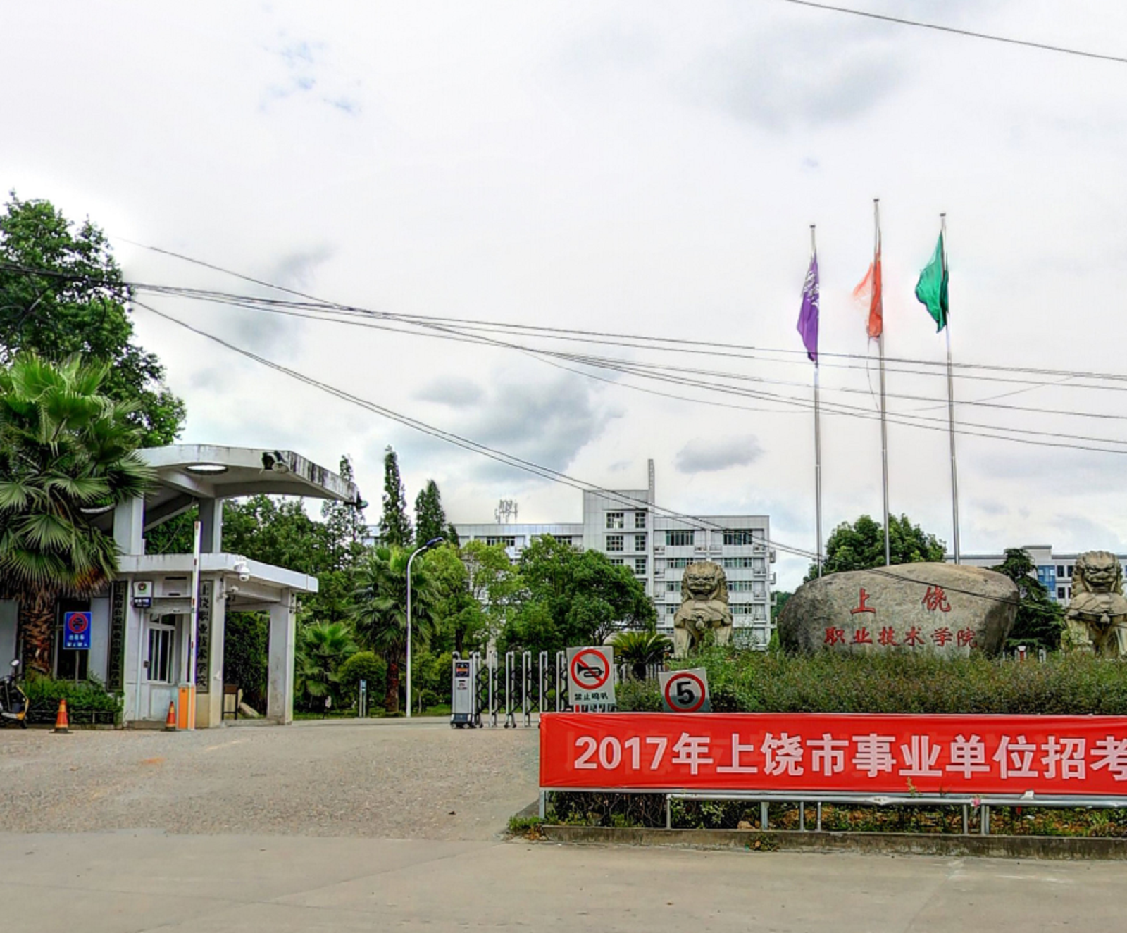 上饶职业技术学院