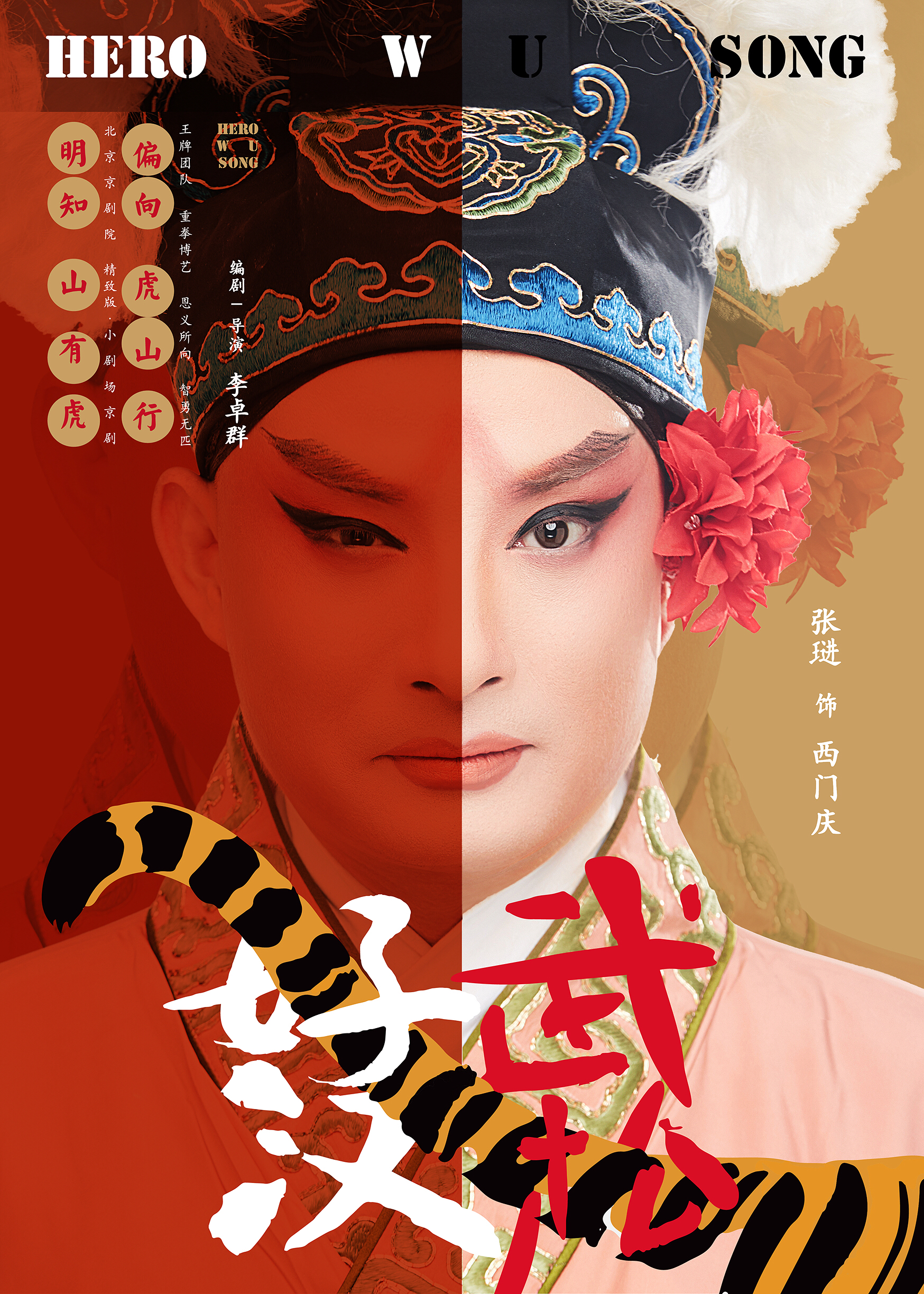 好汉武松