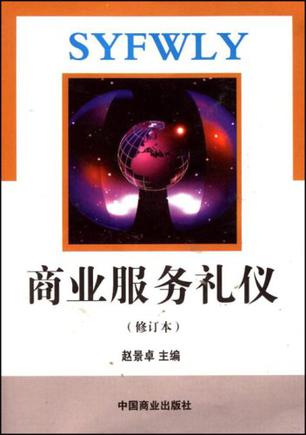 商业服务礼仪