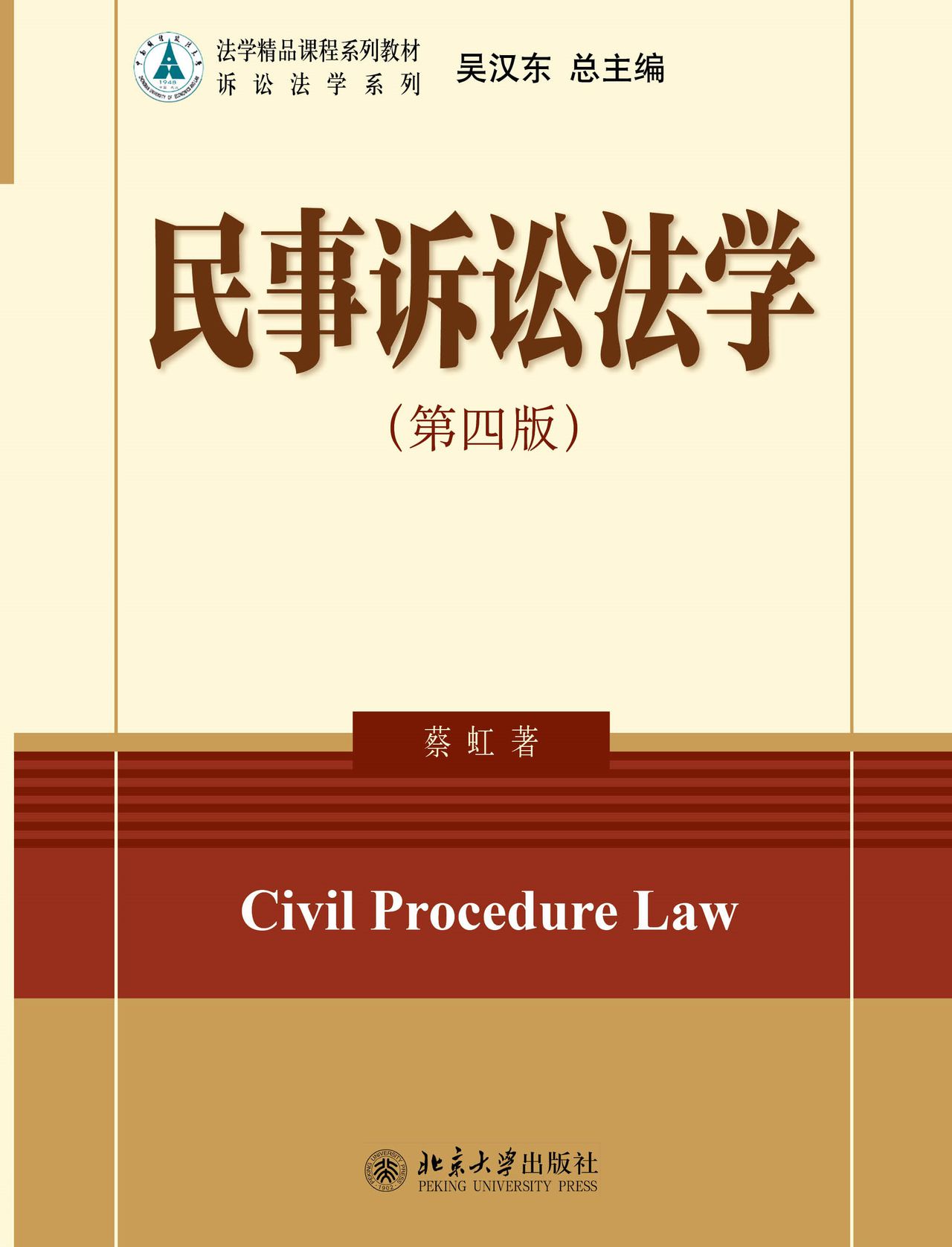民事诉讼法学(第四版)