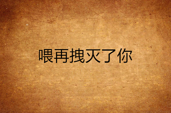 喂再拽灭了你