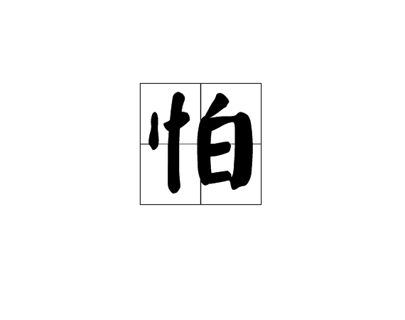 怕
