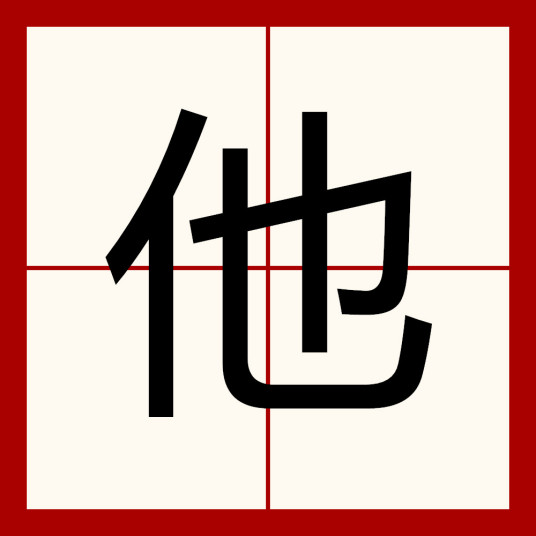 他（汉语汉字）_百度百科