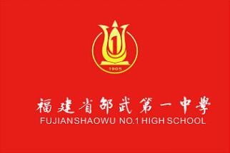 福建省邵武第一中学