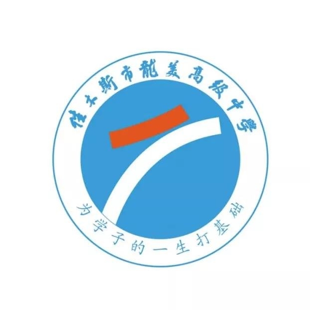  p>佳木斯市龙美高级中学是经 a href="#" data-lemmaid="23227153">