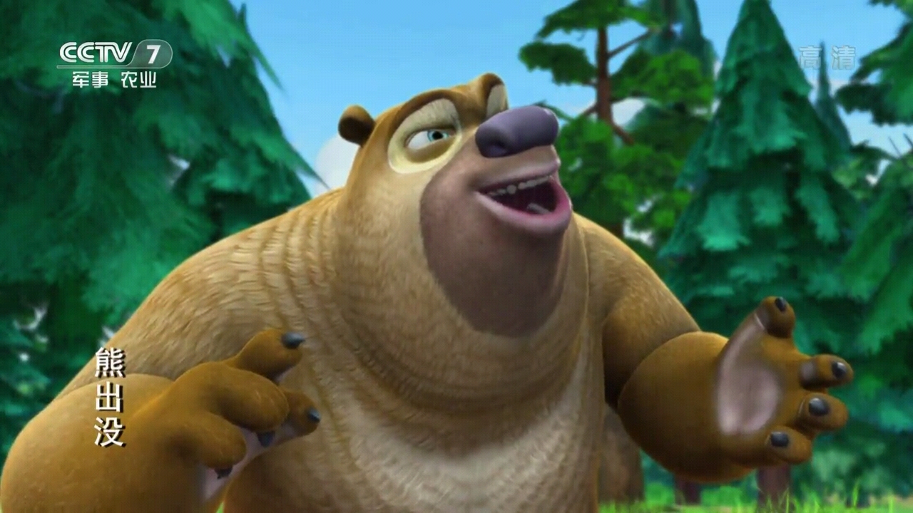 熊出没