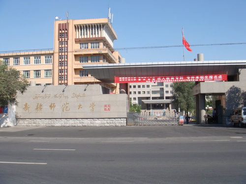 新疆师范大学