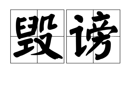 毁谤_百度百科