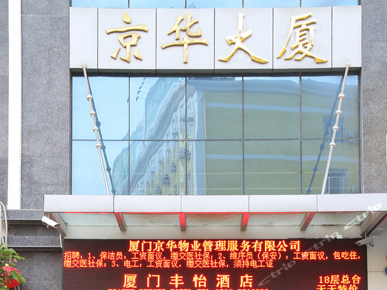 厦门丰怡酒店是位于厦禾路与坂尾路交汇口处京华大厦17-18层的一家