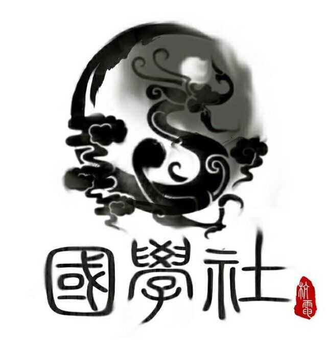 杭州电子科技大学国学社
