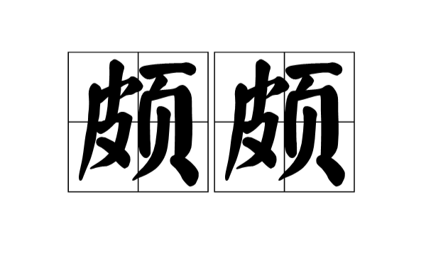  p>颇颇,汉语词语,拼音pō pō,意思是频频;很是. /p>
