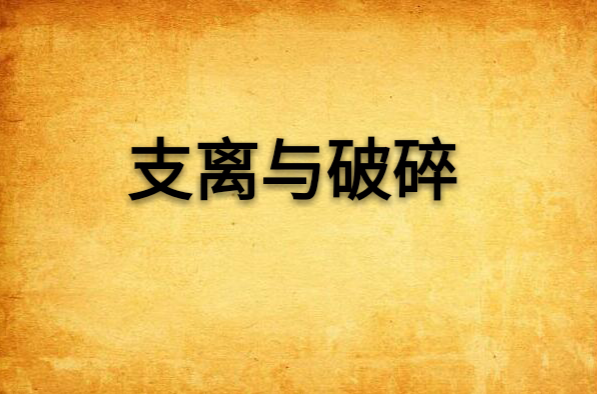 支离与破碎