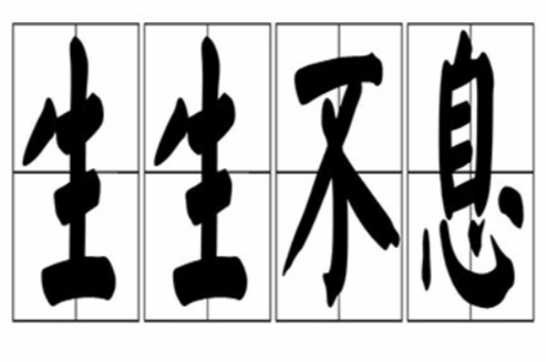 生生不息