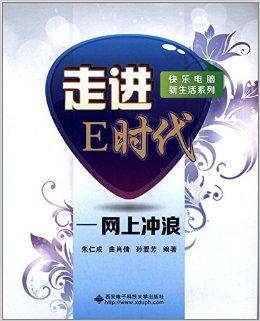 走进e时代:网上冲浪