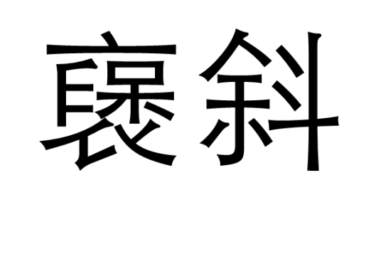 襃斜_百度百科