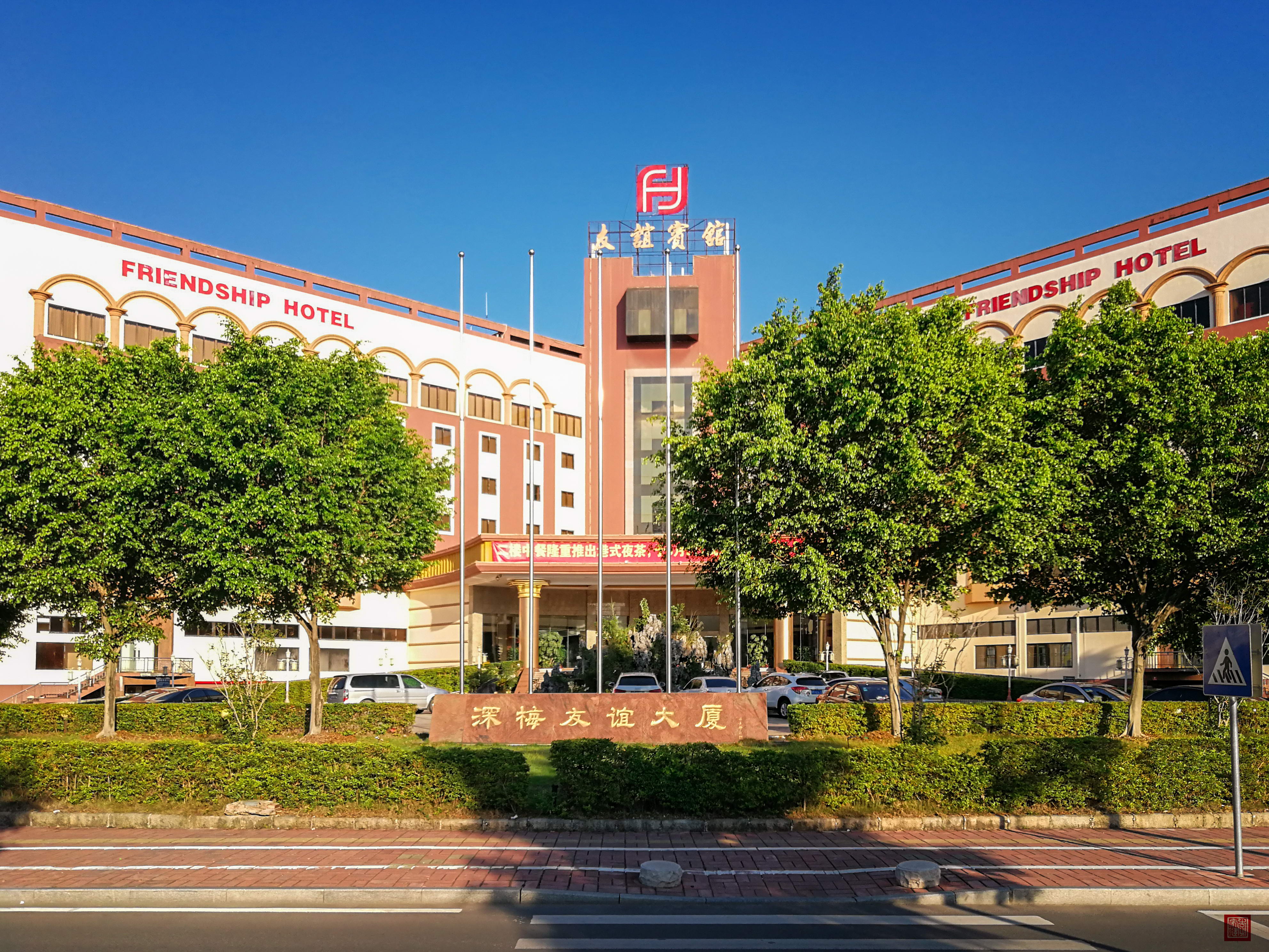 梅州市友谊宾馆