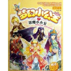 梦幻小公主7:恶魔小小龙