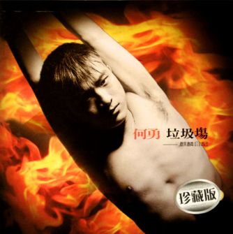 何勇（中国内地摇滚男歌手）_百度百科