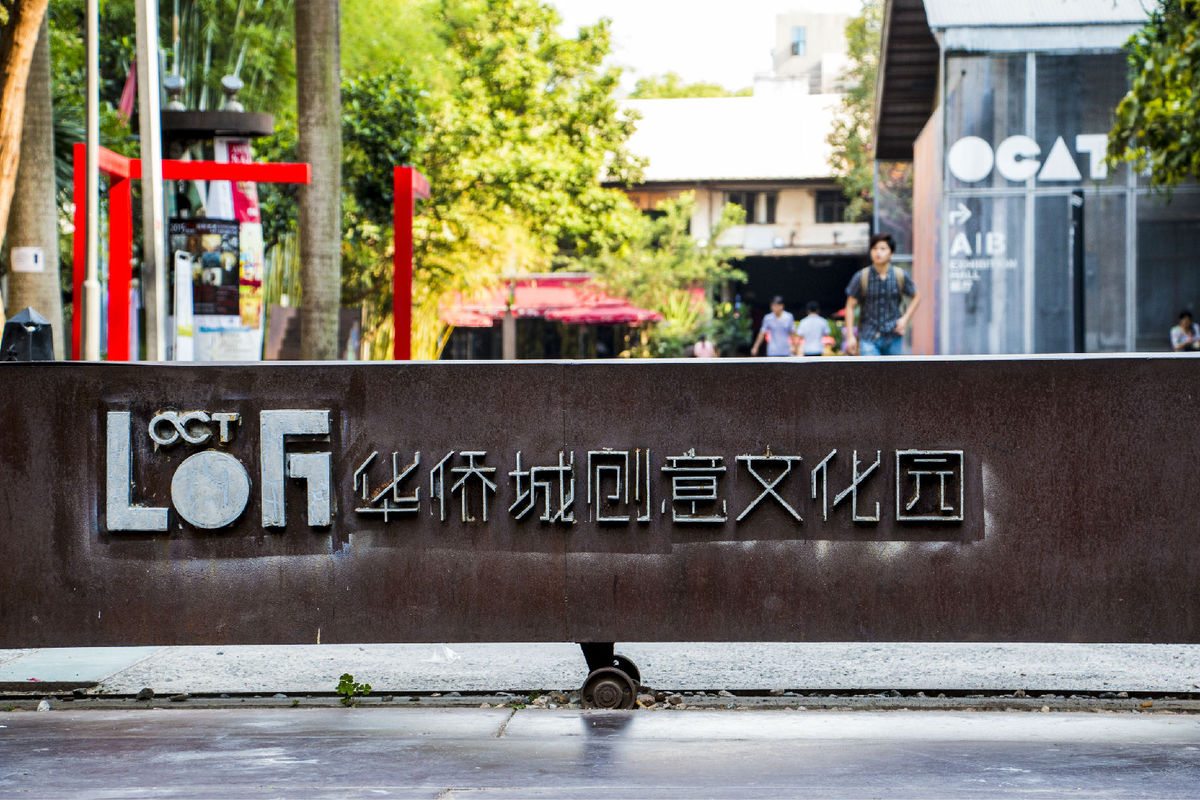 ">深圳华侨城 /a>原东部工业区内,是由旧厂房改造而成的创意产业的 a