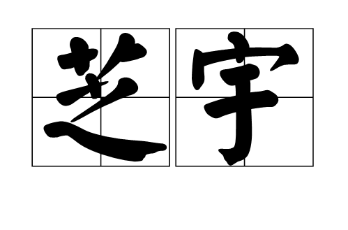  p>芝宇,拼音是zhī yǔ,汉语词语,解释是对他人容颜的美称.