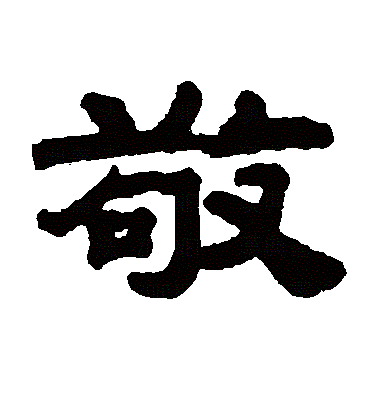 敬（汉语文字）_百度百科