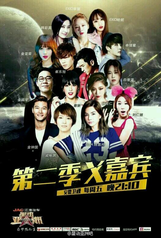 星动亚洲第二季