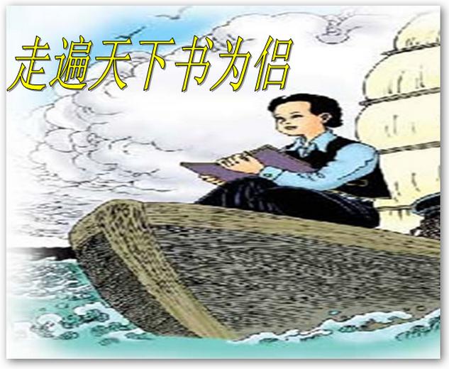 走遍天下书为侣