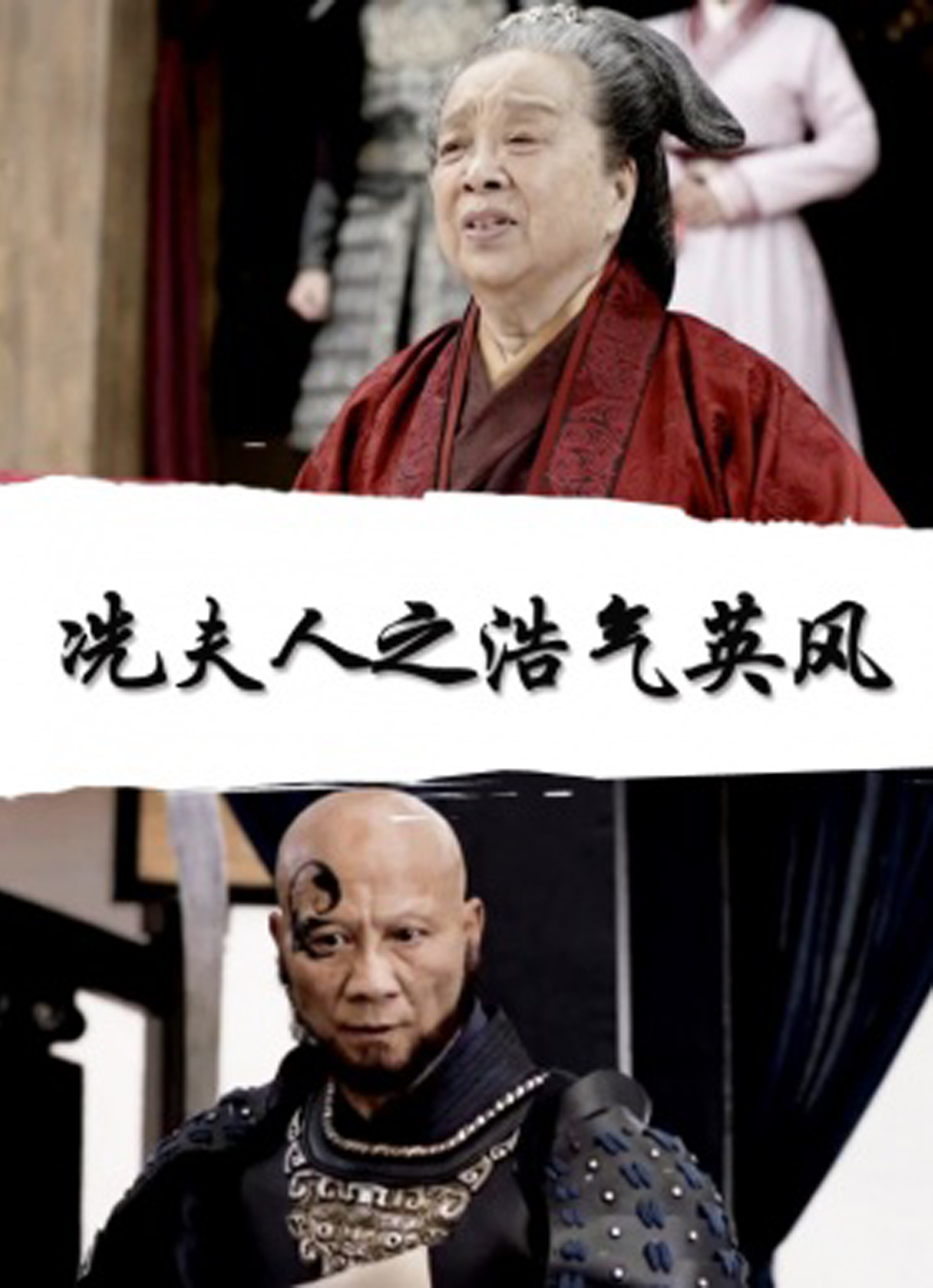 冼夫人之浩气英风