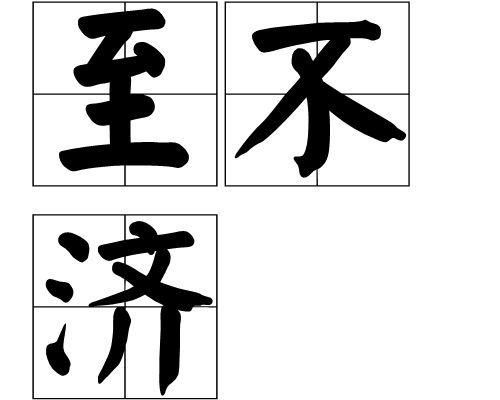  p>至不济,汉语词语,读音zhì bu jì ,意思是表示从最低限度说,多指