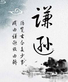 p data-id="gnwoue2u93">谦逊,汉语词语,拼音为qiān xùn,意思是谦虚