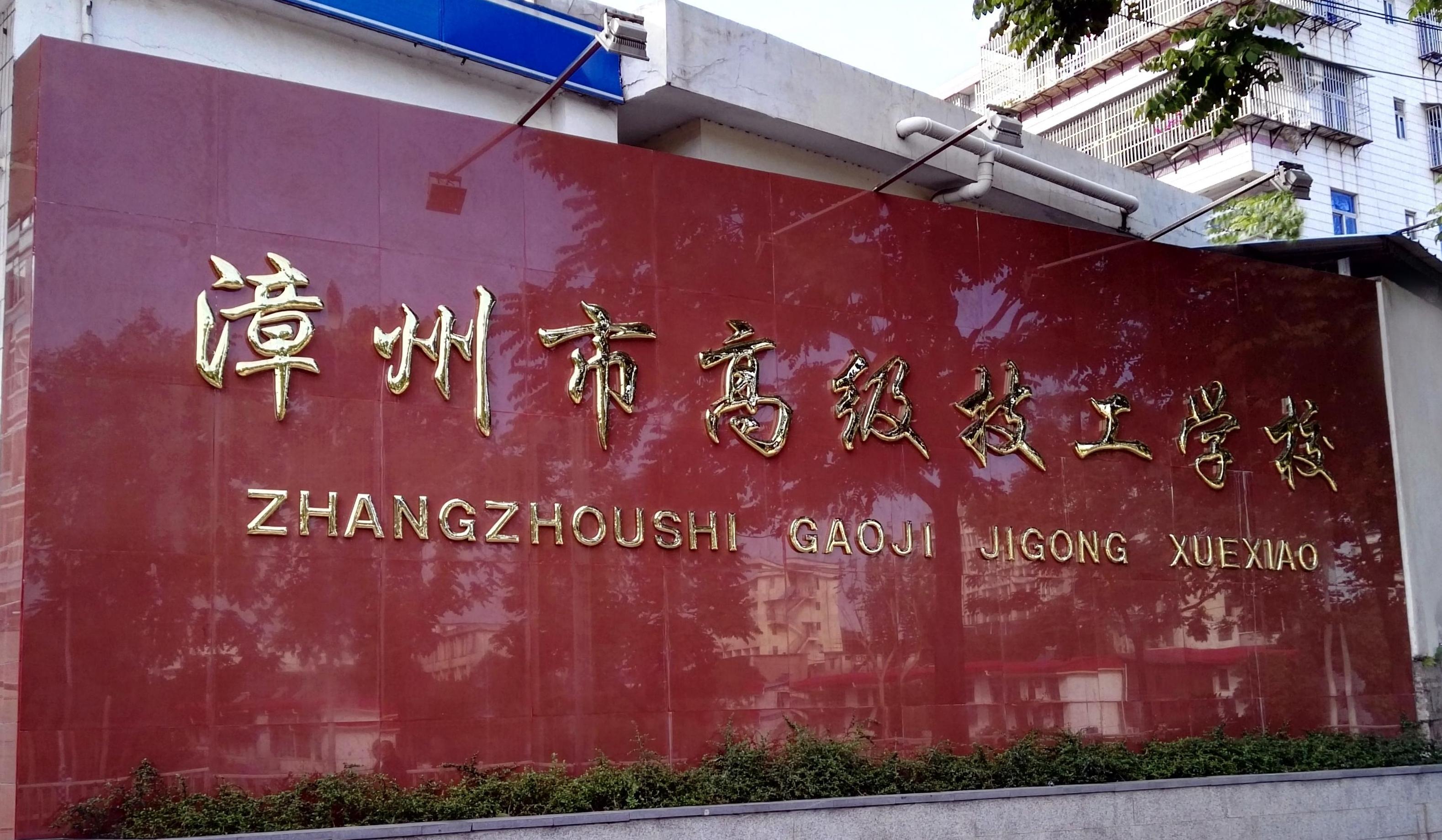 漳州市高级技工学校