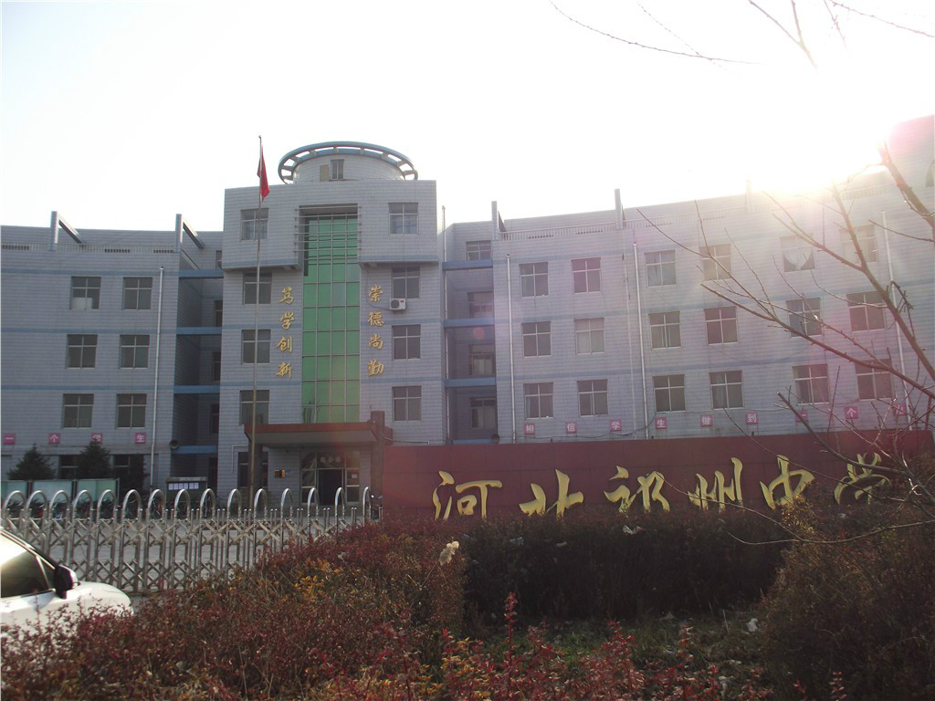 祁州中学