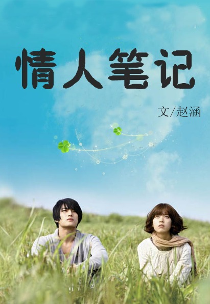 《情人公司笔记》是连载于烟雨红尘的网络小说,作者是赵涵