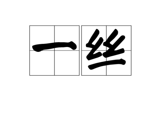 一丝（汉语词语）_百度百科