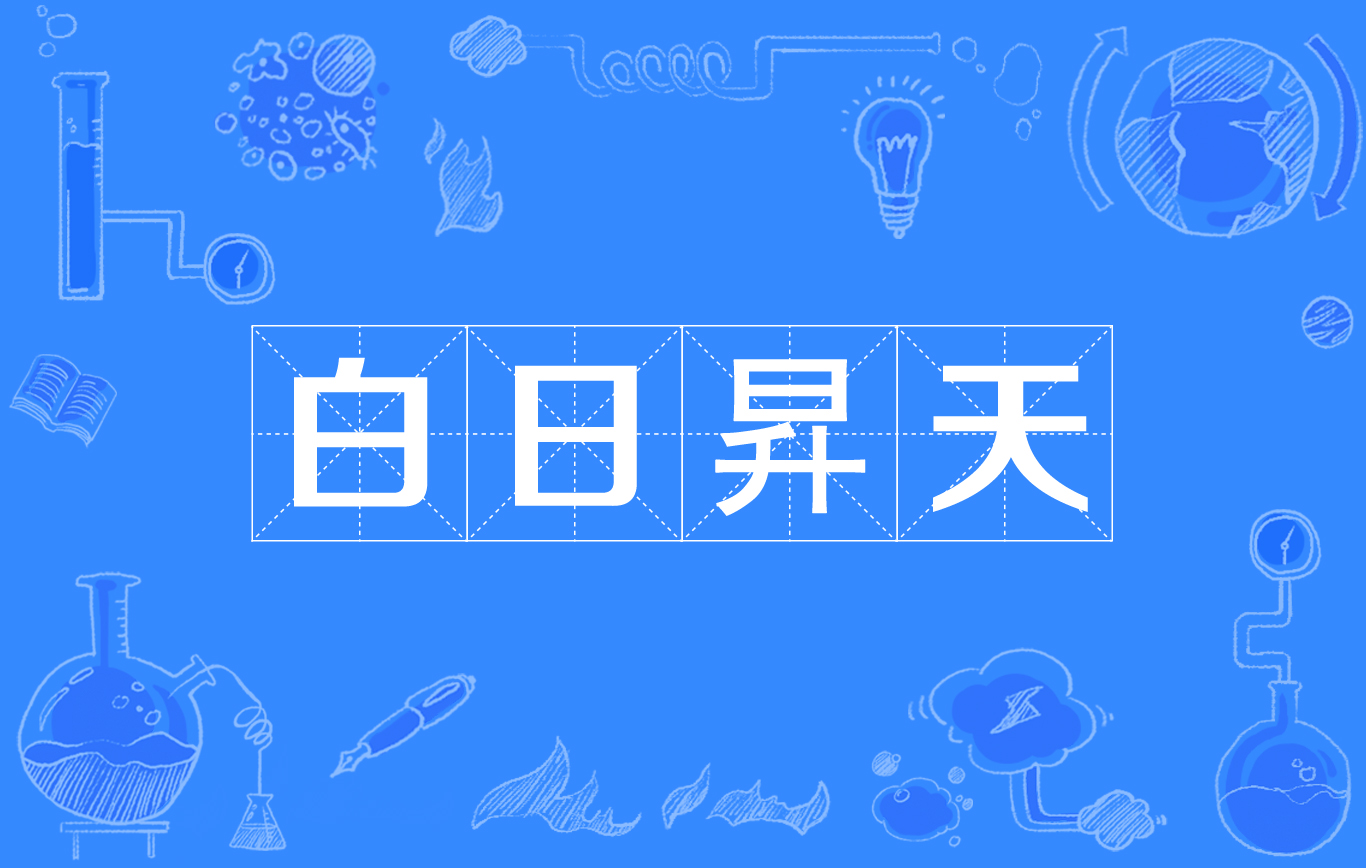 白日昇天