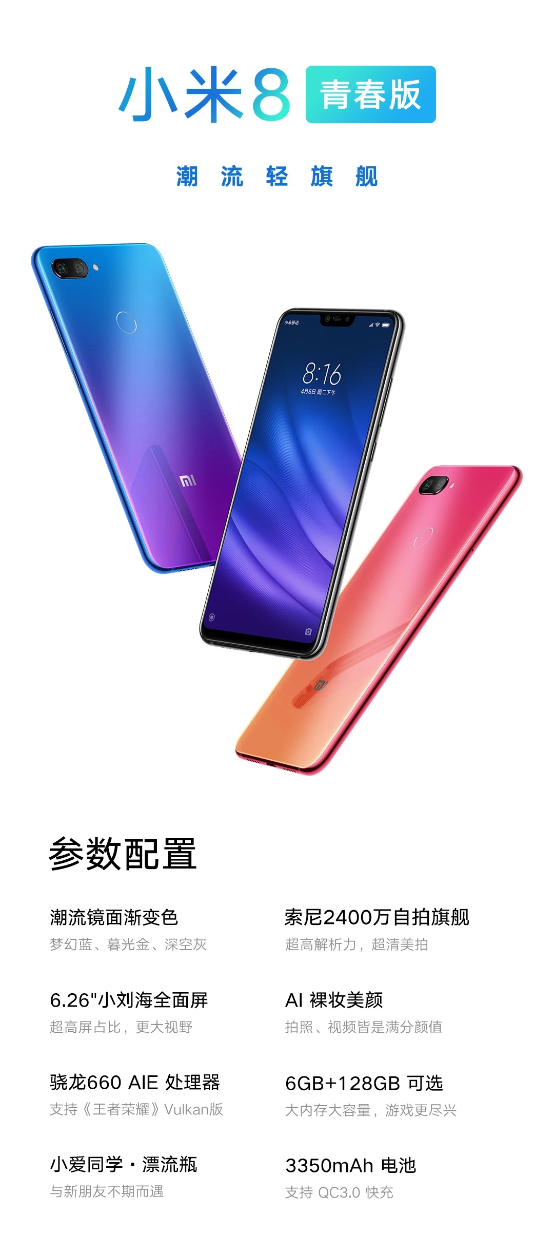  p>小米8青春版是小米公司于2018年9月19日发布的一款智能手机.