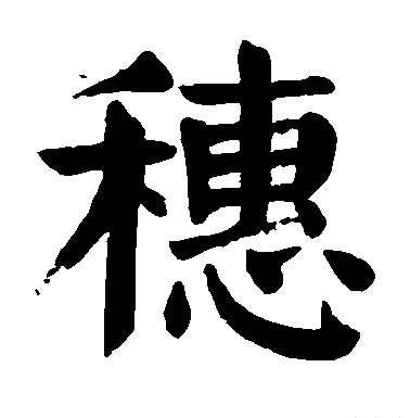  p data-id="gnxal4mtpy">穗(拼音:suì)为汉语一级通用规范汉字(常用