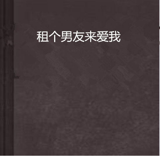 租个男友来爱我