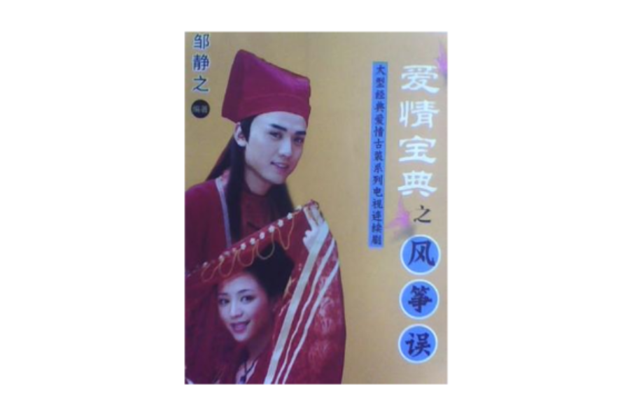 爱情宝典之风筝误