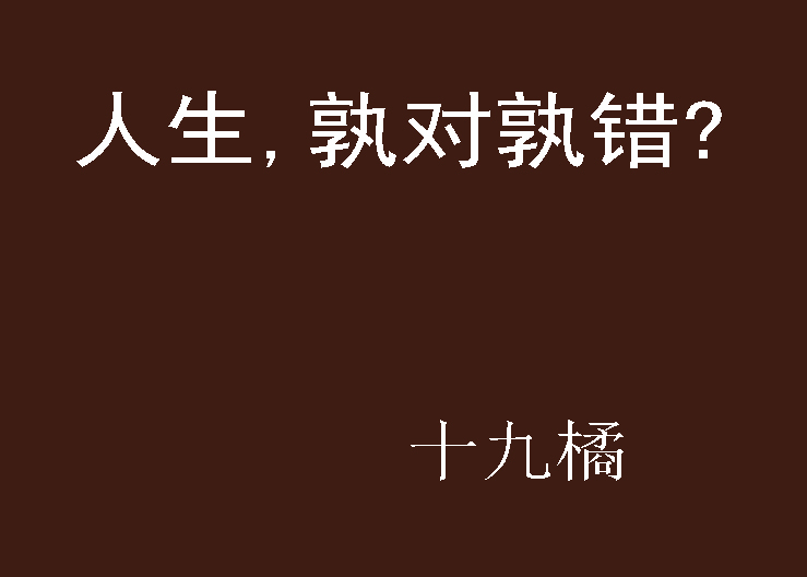 人生,孰对孰错?