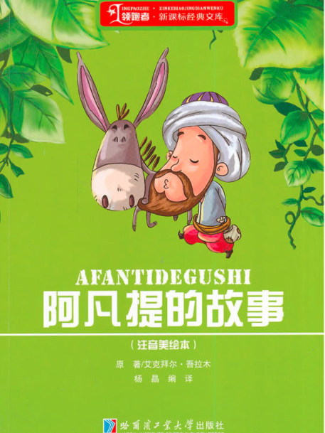 阿凡提的故事(注音)
