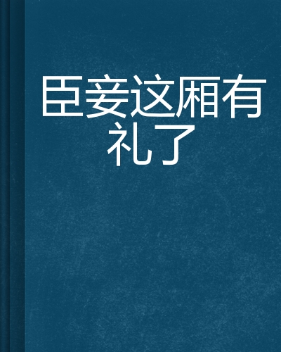 臣妾这厢有礼了