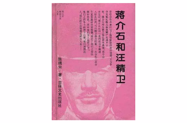 蒋介石和汪精卫