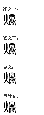 爆（汉语汉字）_百度百科