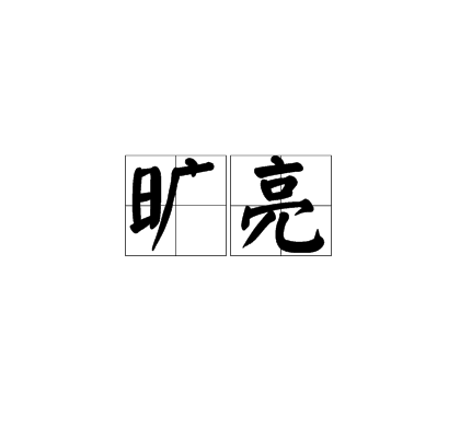旷亮_百度百科