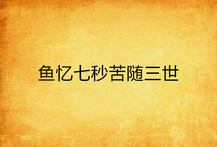 鱼忆七秒苦随三世