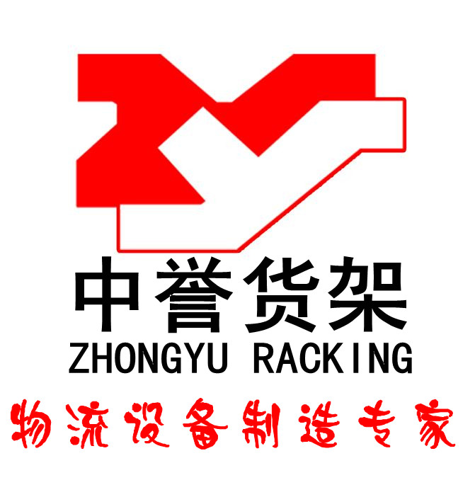 南京中誉货架制造有限公司